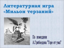 Презентация игры по комедии Горе от ума