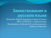 Презентация по русскому языку на тему Заимствованные слова