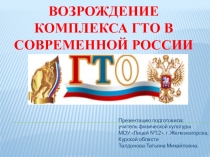 Презентация Возрождение ВФСК ГТО