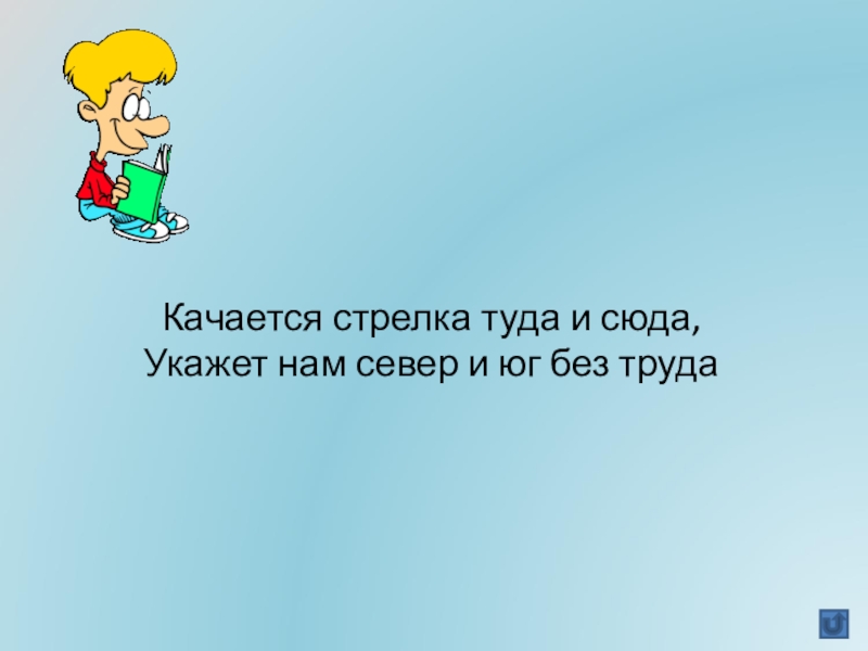 Сюда указать. Качается стрелка туда и сюда укажет. Отгадай загадку качается стрелка туда сюда. Качается стрелка туда и сюда укажет нам Север и Юг без труда ответ. Туда стрелка туда сюда.