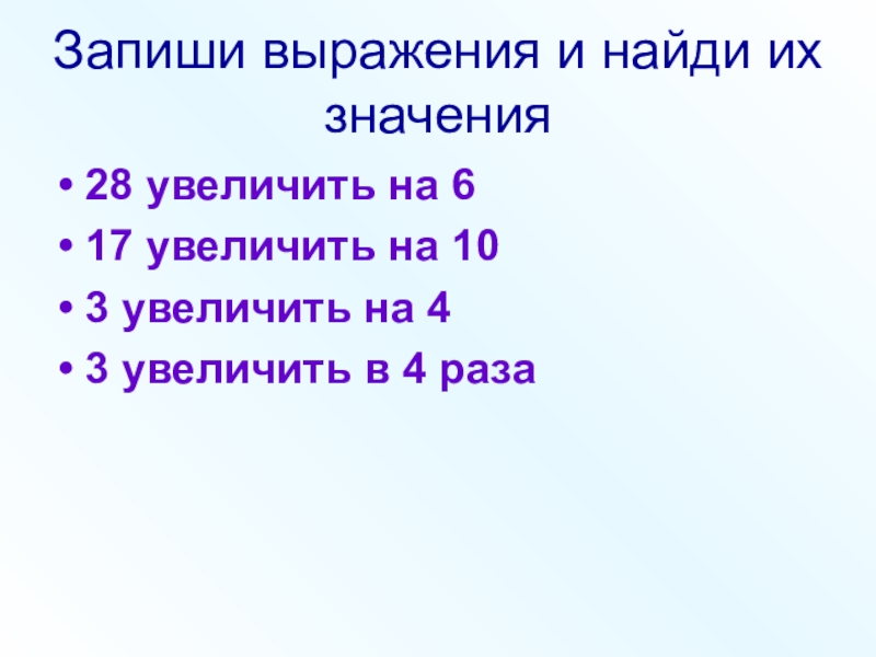 16 28 значение. Запиши выражение. Запиши выражения и вычисли. Запиши выражения и Найди их значения. Найди и запиши значения выражений.