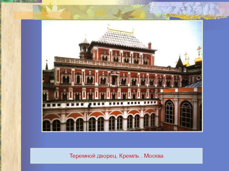 Теремной дворец московского кремля 17 век презентация