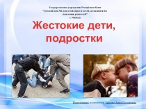 Жестокие дети подростки