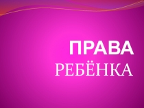 Права ребенка (классный час)