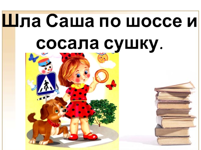 Саша ходит