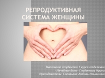Презентация по анатомии на тему: Репродуктивная система женщины (1 курс)