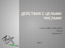 Презентация Действия с целыми числами 6 класс