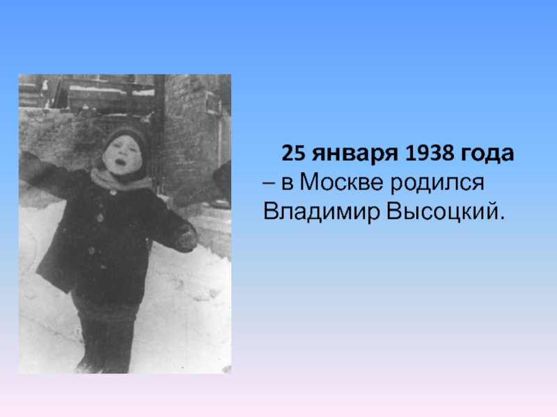 Рожденные 25 января. 25 Января 1938 родился Высоцкий. 25 Января родились. Высоцкий 25.01.
