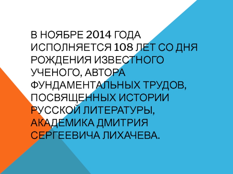 В ноябре 2014 года исполняется 108 лет со дня рождения известного ученого, автора фундаментальных трудов, посвященных истории