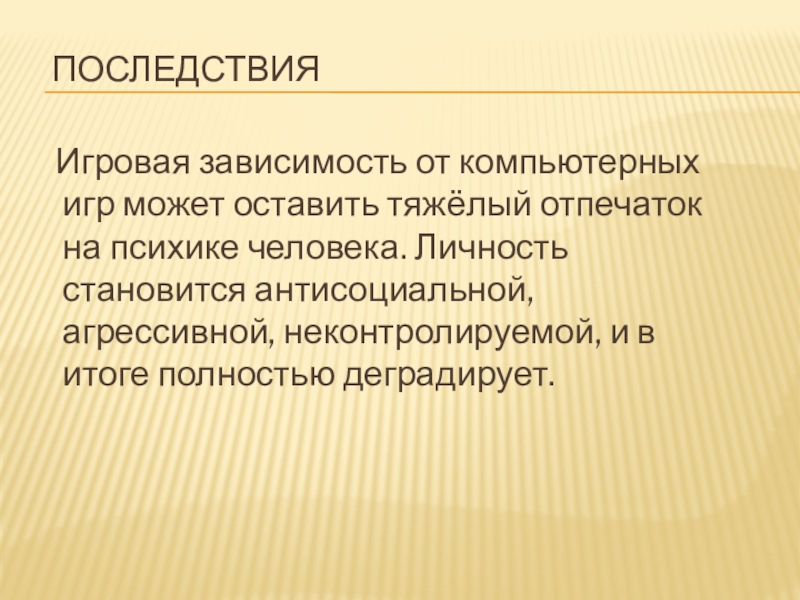 Последствия зависимости. Последствия от игровой зависимости. Последствия игровой зависимости от компьютерных игр. Стадии игровой зависимости. Последствия игровой зависимости у подростков.