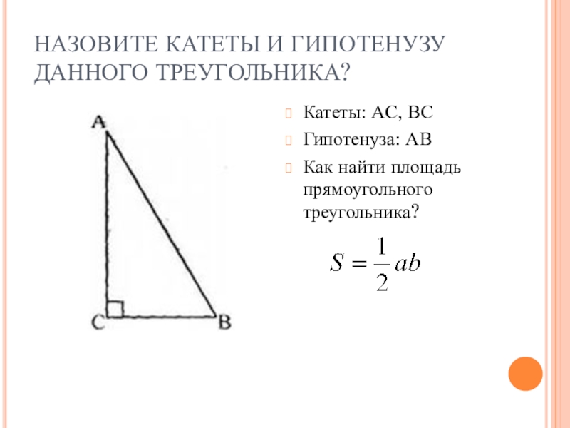 Вычисление длин катетов. Площадь прямоугольного треугольника гипотенуза и катет. Как найти катет и гипотенузу. Как найти катет в прямоугольном треугольнике. Катет равностороннего прямоугольного треугольника через гипотенузу.