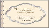 Презентация Эффективность урока - путь к успеху учителя и ученика