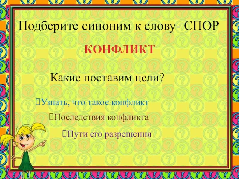 Подбери синонимы к словам определить. Синоним к слову спор. Синонимы к слову конфликт. Синоним к слову споры. Синонимы к понятию конфликт.