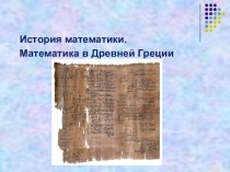 Презентация по математике на тему Математика в древней Греции