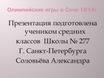 Презентация по физической культуре на тему Олимпиада в Сочи.