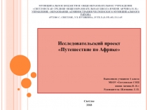 Презентация проекта по окружающему миру Африка