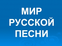 Презентация Мир русской песни