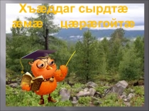 Презентация по осетинскому языку на тему Дикие животные(1 класс)