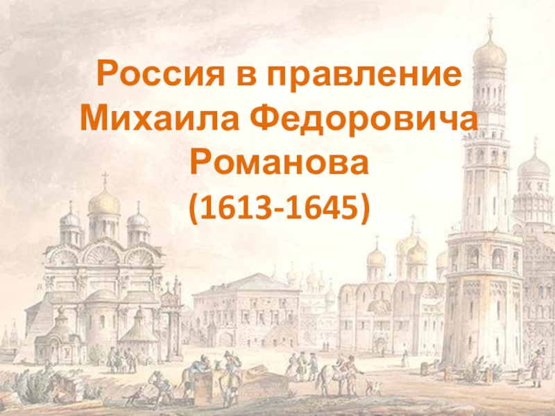 Презентация Россия в правление Михаила Федоровича Романова (1613-1645)