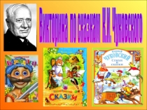 Презентация Викторина по сказкам К.И.Чуковского