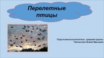 Презентация по экологии Перелетные птицы