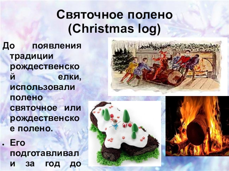 сжигание рождественского полена в англии. йоль праздник полено. новогодние традиции албании. традиция сжигать святочное полено происходит от. камин новый год для печати.