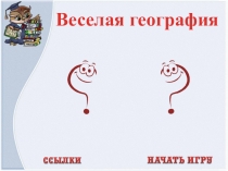 Презентация к внеклассному мероприятию по географии Веселая география