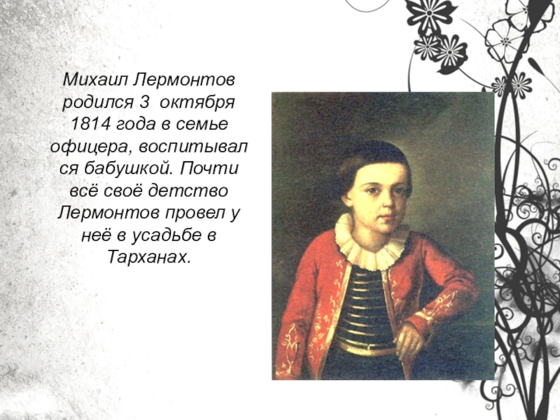 Когда родился лермонтов. М.Ю.Лермонтов рождение. Лермонтов родился. Михаил Лермонтов родился.