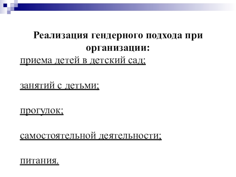 Проект внедрения гендерного подхода в содержание образования