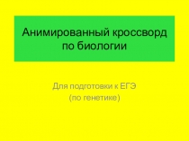 Презентация по биологии Анимированный кроссворд по генетике