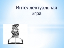 Презентация интеллектуальной игры Этикет
