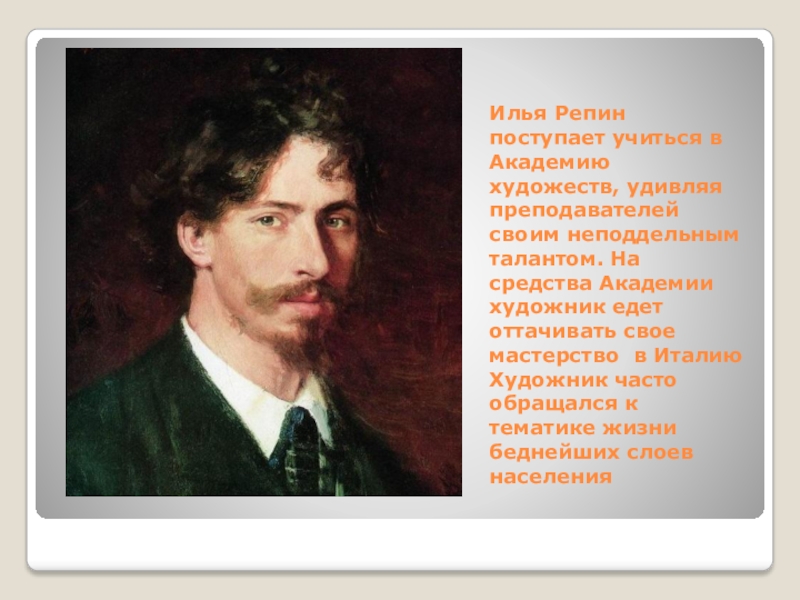 Репин художник биография. Илья Репин художник портретист. Словесный портрет Ильи Ефимовича Репина. Илья Репин Академия художеств. Репин Илья Ефимович сообщение.