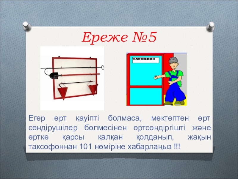 Өрт қауіпсіздігі тәрбие сағаты. Өрт қауіпсіздігі фото. Өрт қауіпсіздігі раскраска. Ереже картинки. Өрт қауіпсіздігі раскраска для детей.