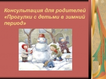 Презентация Консультация для родителей Прогулки с детьми в зимний период