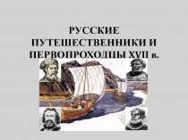 Презентация по истории России Русские путешественники и первопроходцы