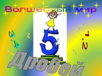 Презентация к уроку Волшебный мир дробей