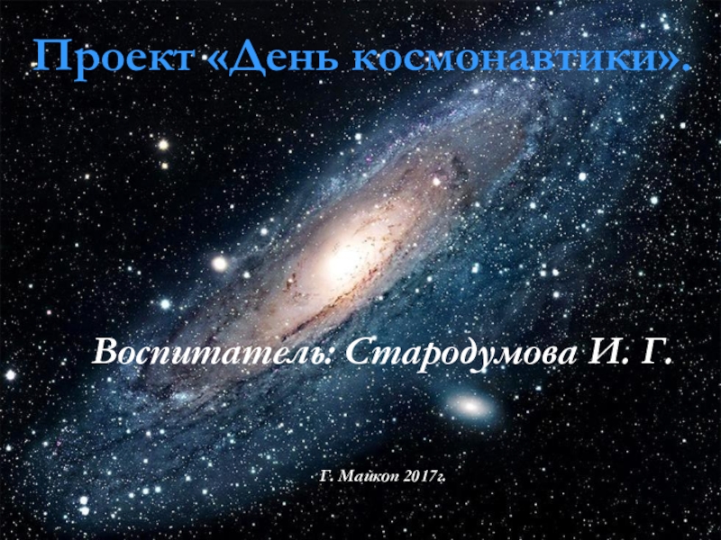 Презентация проекта День космонавтики.
