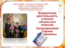 Презентация Внеурочная деятельность учителя начальных классов Залалдиновой С.А.