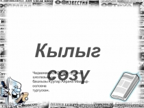 Презентация по тувинскому языку Кылыг сөзү