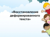 Презентация по развитию речи на тему: Восстановление деформированного текста