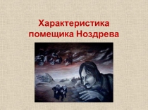 Образ Ноздрёва в поэме Н.В.Гоголя Мёртвые души