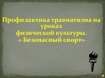 Травматизм на уроках физической культуры