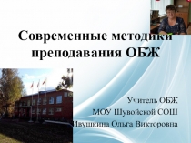 Современные методики преподавания ОБЖ