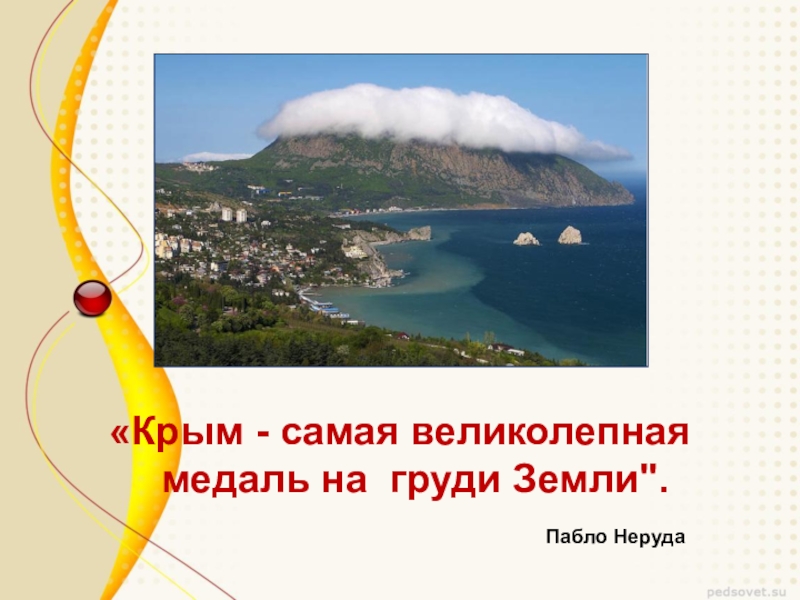 Окружающий мир 4 класс крым. Мой родной край Крым. Разнообразие природы Крыма. Проект мой край Крым. Проект родной край Крым.