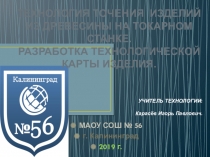 Презентация по технологии на тему: Разработка технологической карты изделия.