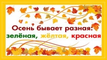 Осень бывает разная