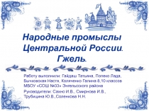 Презентация к проекту Народные промыслы России. Гжель.