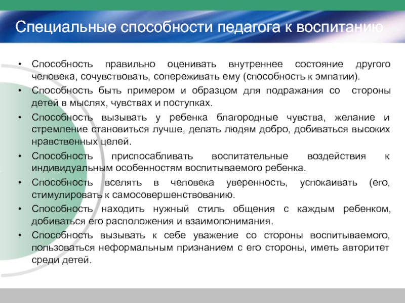 Развития специальных способностей. Специальные качества педагога. Умения в сфере воспитания учащихся для учителя. Способности воспитателя. Качества и навыки педагога.