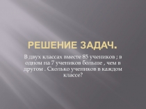 Решение задач.