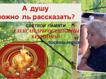 Презентация Светлой памяти Учителя посвящается